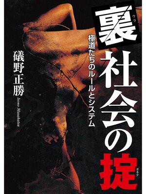 cover image of 裏社会の掟　極道たちのルールとシステム